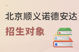 北京市順義區(qū)諾德安達(dá)學(xué)校招生對象