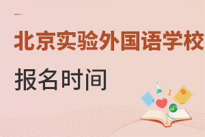 北京市實(shí)驗外國語學(xué)校報名時間