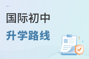 國際初中升學路線