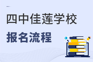 北京四中國(guó)際課程佳蓮校區(qū)報(bào)名流程
