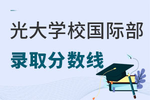 光大學校國際部錄取分數線
