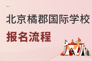 橘郡國際學校(北京校區)報名流程