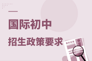 國際初中招生政策