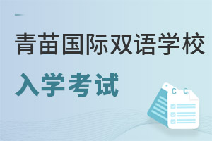 青苗國際雙語學校入學考試