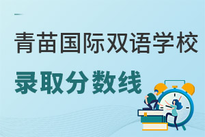 青苗國(guó)際雙語(yǔ)學(xué)校錄取分?jǐn)?shù)線