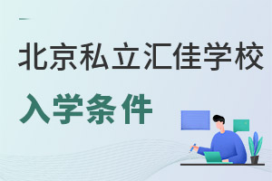 北京市私立匯佳學校入學條件