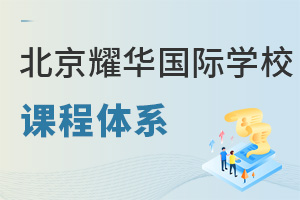 耀華國(guó)際教育學(xué)校北京亦莊校區(qū)課程體系