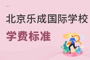 北京樂成國際學(xué)校學(xué)費