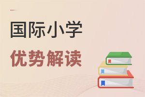 國際小學(xué)優(yōu)勢解讀