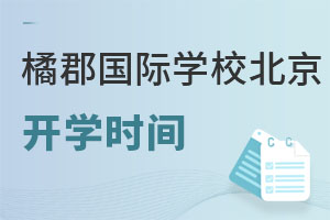 橘郡國際學校(北京校區)報名時間