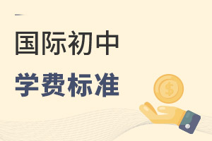 國際初中學費