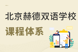 北京市朝陽區赫德學校課程體系