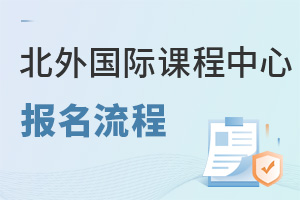 北京外國語大學(xué)國際課程中心報(bào)名流程
