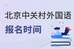 北京市中關(guān)村外國語學(xué)校報名時間