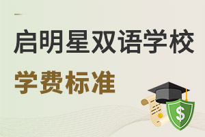 啟明星雙語學(xué)校學(xué)費