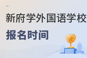 北京新府學外國語學校報名時間