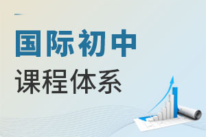 國(guó)際初中課程體系