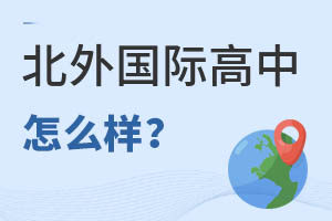 北京市朝陽區北外同文外國語學校怎么樣