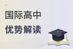 國際高中優勢解讀