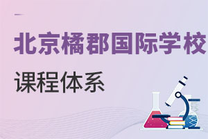 橘郡國(guó)際學(xué)校(北京校區(qū))課程體系