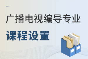 廣播電視編導專業課程設置