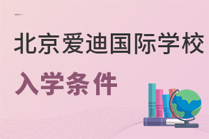 北京愛(ài)迪國(guó)際學(xué)校入學(xué)條件