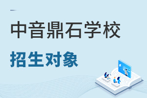 中央音樂學(xué)院鼎石實(shí)驗(yàn)學(xué)校招生對(duì)象