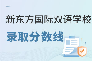 新東方國際雙語學校錄取分數線