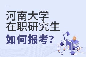 2025年河南大學在職研究生如何報考?