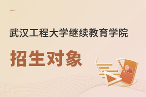 武漢工程大學(xué)繼續(xù)教育學(xué)院招生對(duì)象