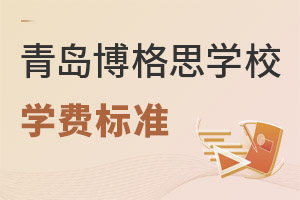 青島博格思加州學校學費