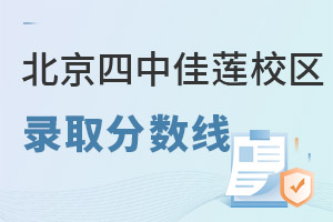 北京四中國際課程佳蓮校區錄取分數線