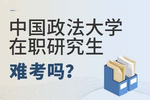 2025年中國政法大學在職研究生難考嗎?