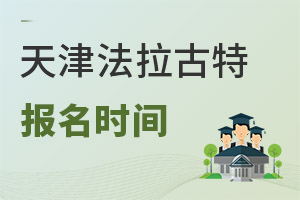 美國法拉古特學校天津校區報名時間