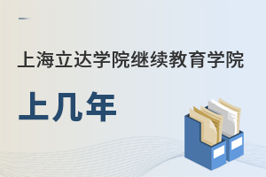 上海立達學院繼續教育學院上幾年