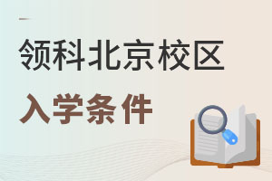 領科教育北京校區入學條件