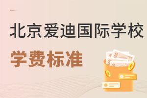 北京愛迪國(guó)際學(xué)校學(xué)費(fèi)