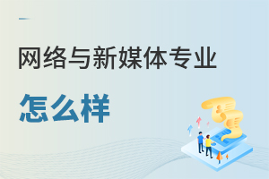 網絡與新媒體專業怎么樣