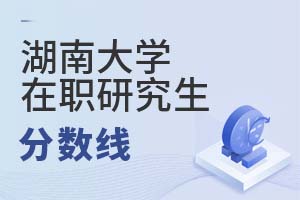 2025年湖南大學在職研究生分數線
