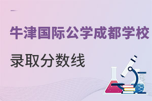 成都沃頓公學錄取分數線