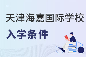 海嘉國際雙語學校天津校區(qū)入學條件