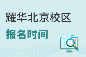 耀華國際教育學(xué)校北京亦莊校區(qū)報(bào)名時(shí)間