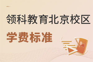 領科教育北京校區學費