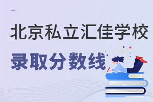 北京市私立匯佳學校錄取分數線