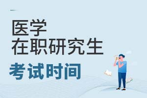 2025年醫學在職研究生考試時間