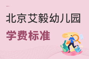 艾毅幼兒園北京校區(qū)學(xué)費