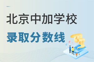 北京中加學(xué)校錄取分?jǐn)?shù)線(xiàn)