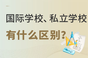 HW(xu)У˽W(xu)Уʲô^(q)e