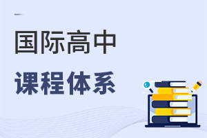 國際高中課程體系