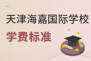 海嘉國際雙語學(xué)校天津校區(qū)學(xué)費